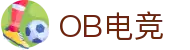 OB电竞·(中国)电子竞技平台